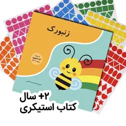 کتاب زنبورک + پکیج استیکر