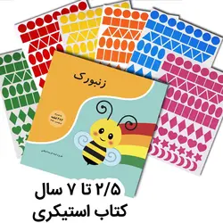 کتاب زنبورک + پکیج استیکر