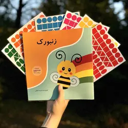 کتاب زنبورک + پکیج استیکر