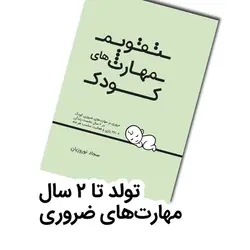 تقویم مهارت‌های کودک