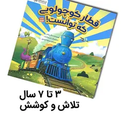 قطار کوچولویی که توانست