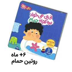 دالی بازی (نی نی می‌ خواد بره کجا؟ حمام)