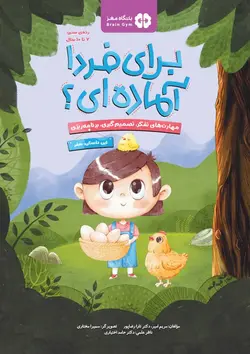 برای فردا آماده ای