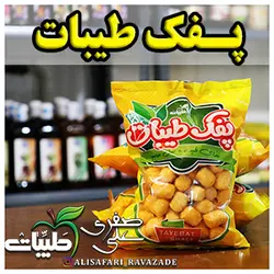 پفک طیبات - احیای سلامت