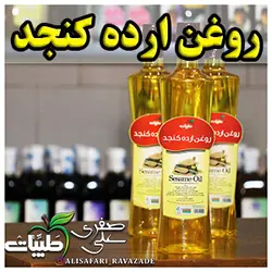 روغن ارده کنجد - احیای سلامت
