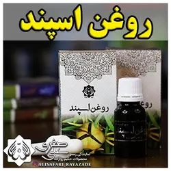 روغن اسپند - احیای سلامت