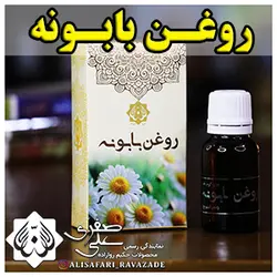 روغن بابونه - احیای سلامت