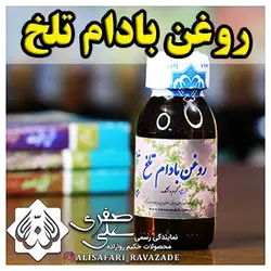 روغن بادام تلخ - احیای سلامت