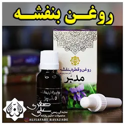 روغن بنفشه - احیای سلامت