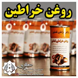 روغن خراطین - احیای سلامت