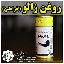 روغن زالو - احیای سلامت