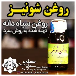 روغن شونیز سیاهدانه - احیای سلامت