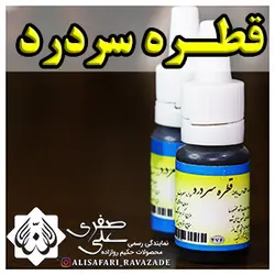 قطره سردرد - احیای سلامت