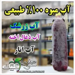 آب زرشک طبیعی - احیای سلامت