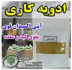 ادویه کاری - احیای سلامت