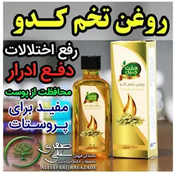 روغن تخم کدو - احیای سلامت