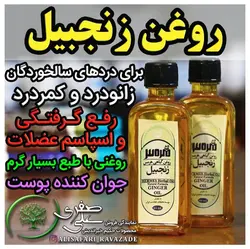 روغن زنجبیل - احیای سلامت