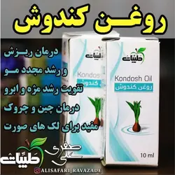 روغن کندوش - احیای سلامت