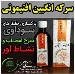 سرکه انگبین افتیمونی - احیای سلامت