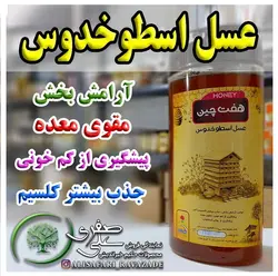 عسل اسطوخودوس - احیای سلامت