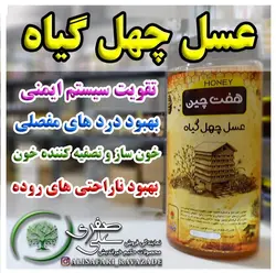 عسل چهل گیاه - احیای سلامت