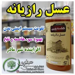عسل رازیانه - احیای سلامت