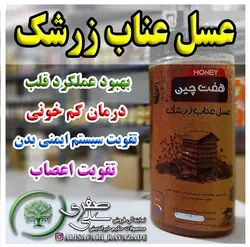 عسل عناب زرشک - احیای سلامت