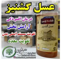 عسل گشنیز - احیای سلامت