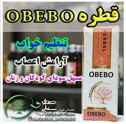 قطره obebo - احیای سلامت