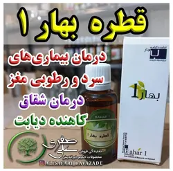 قطره بهار ۱ - احیای سلامت