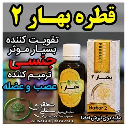 قطره بهار 2 - احیای سلامت