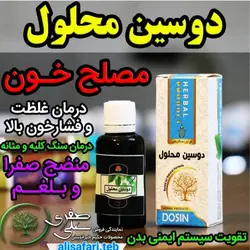 قطره دوسین محلول - احیای سلامت