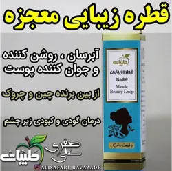 قطره زیبایی معجزه - احیای سلامت