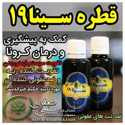 قطره سینا 19  - احیای سلامت