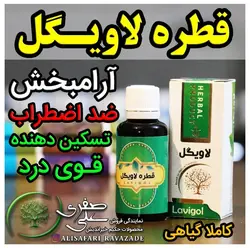 قطره لاویگل - احیای سلامت
