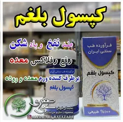 کپسول بلغم - احیای سلامت