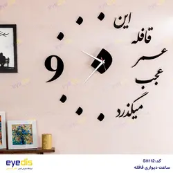 خرید و قیمت ساعت شعروگرافی این قافله عمر - فروشگاه لوازم دکوراسیون داخلی آیدیس