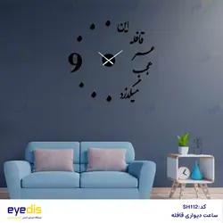 خرید و قیمت ساعت شعروگرافی این قافله عمر - فروشگاه لوازم دکوراسیون داخلی آیدیس