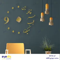 خرید و قیمت ساعت شعروگرافی این قافله عمر - فروشگاه لوازم دکوراسیون داخلی آیدیس