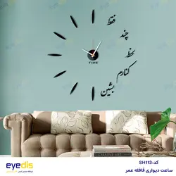 خرید و قیمت ساعت شعروگرافی کنارم بنشین- فروشگاه لوازم دکوراسیون داخلی آیدیس