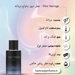 عطر دیور ساواج | اسانس خالص و بدون الکل لوزی H - عطر همراز