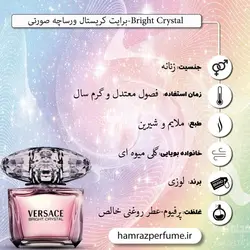 عطر برایت کریستال ورساچه صورتی | اسانس خالص لوزی - عطر همراز
