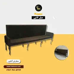 نیمکت مبل لابی