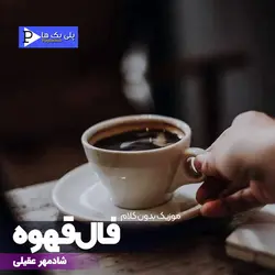 موزیک بیکلام فال قهوه شادمهر عقیلی در 3 گام مختلف