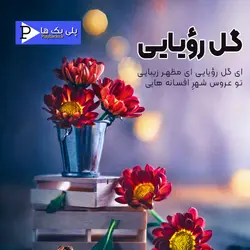 دانلود موزیک بدون کلام گل رویایی امید با کیفیت عالی