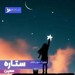 دانلود موزیک بیکلام ستاره معین با 3 گام متفاوت