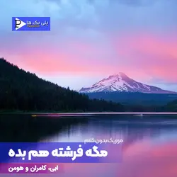 دانلود آهنگ بیکلام مگه فرشته هم بده ابی و کامران و هومن با 3 گام متفاوت