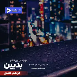 دانلود موزیک بیکلام بدبینی ابی با 3 گام متفاوت و کیفیت عالی