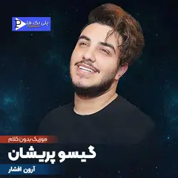 دانلود آهنگ بیکلام گیسو پریشان آرون افشار در 3 گام متفاوت
