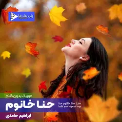 دانلود آهنگ بی کلام حنا خانوم ابی در 3 گام متفاوت